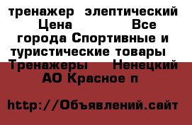 тренажер  элептический › Цена ­ 19 000 - Все города Спортивные и туристические товары » Тренажеры   . Ненецкий АО,Красное п.